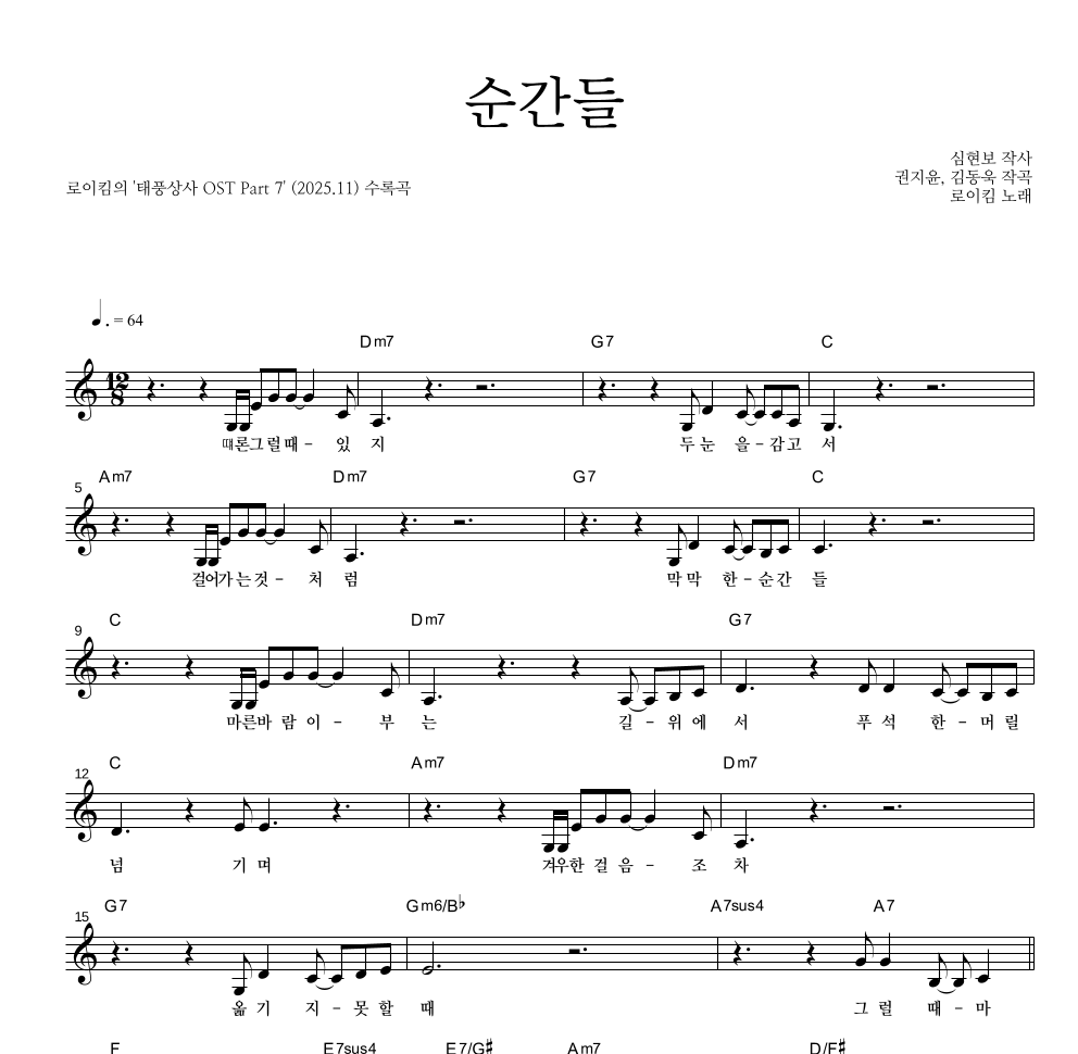 로이킴 - 순간들 멜로디 악보 