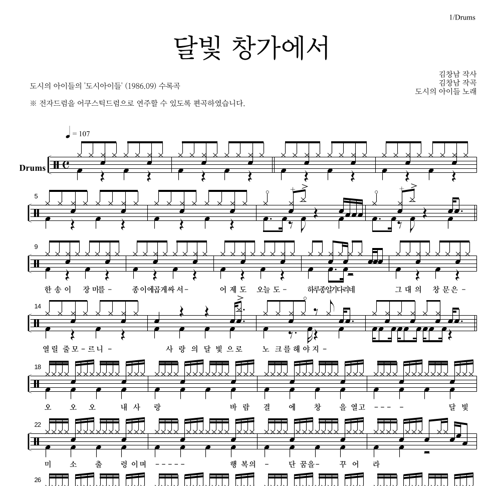 도시아이들 - 달빛 창가에서 드럼(Tab) 악보 
