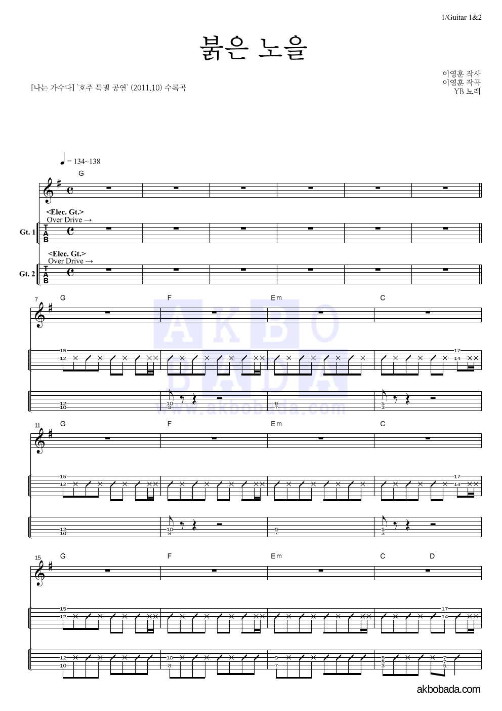 YB(윤도현 밴드) - 붉은 노을 (이문세) 기타(Tab) 악보 