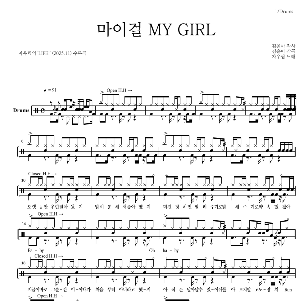 자우림 - 마이걸 MY GIRL 드럼(Tab) 악보 