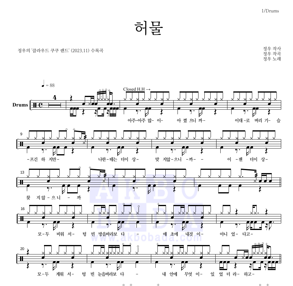 정우(박정우) - 허물 드럼(Tab) 악보 
