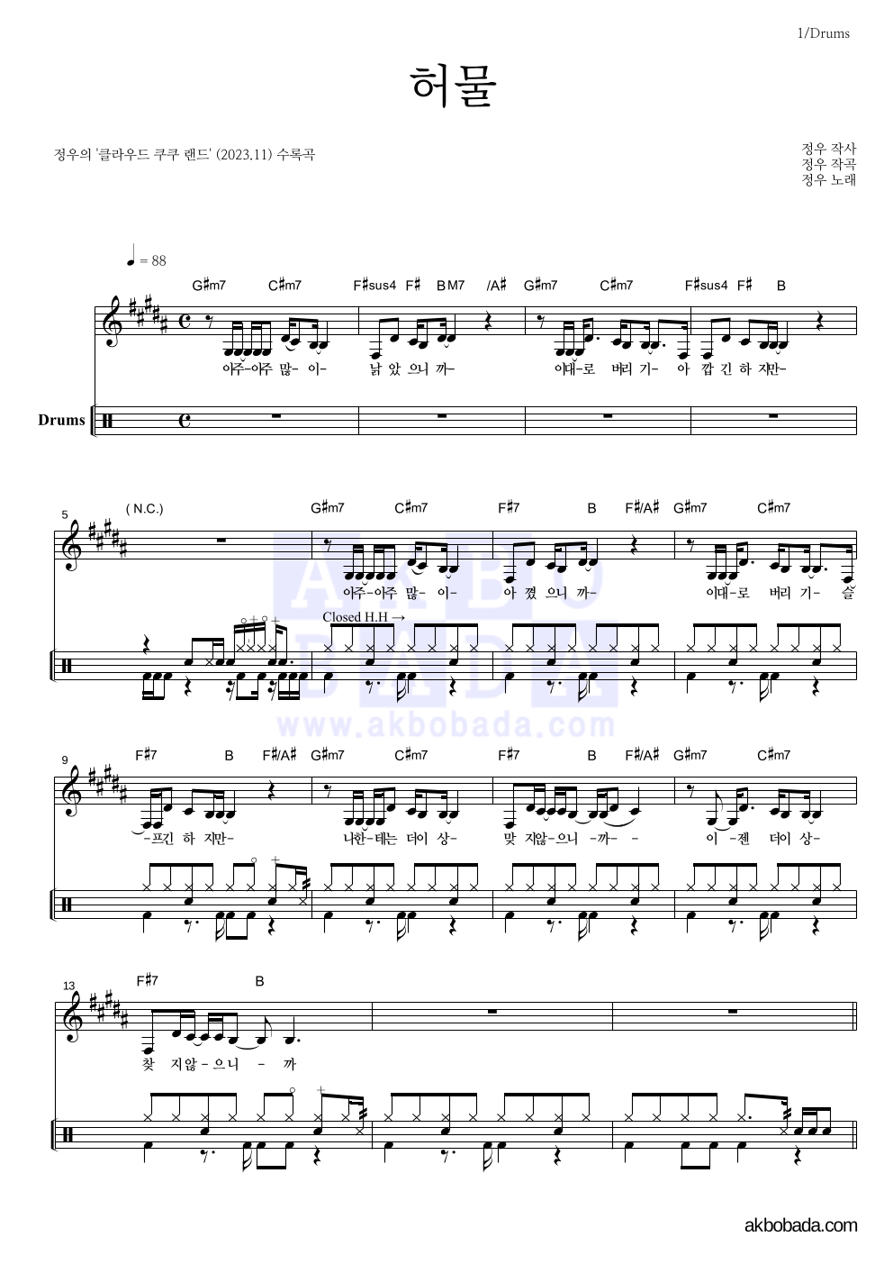 정우(박정우) - 허물 드럼 악보 