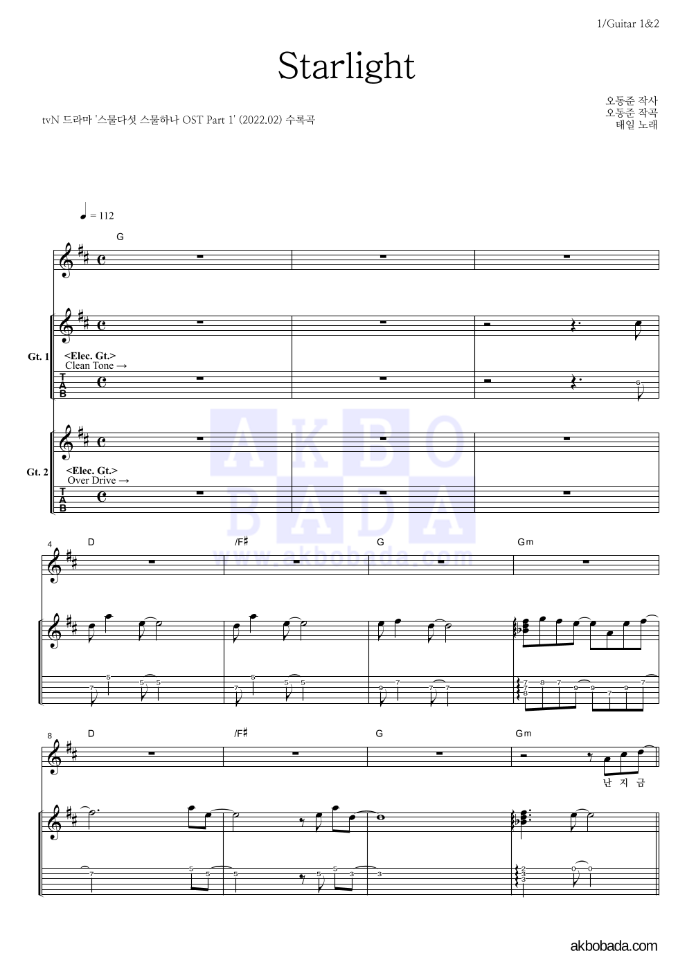 태일(NCT) - Starlight 기타1,2 악보 