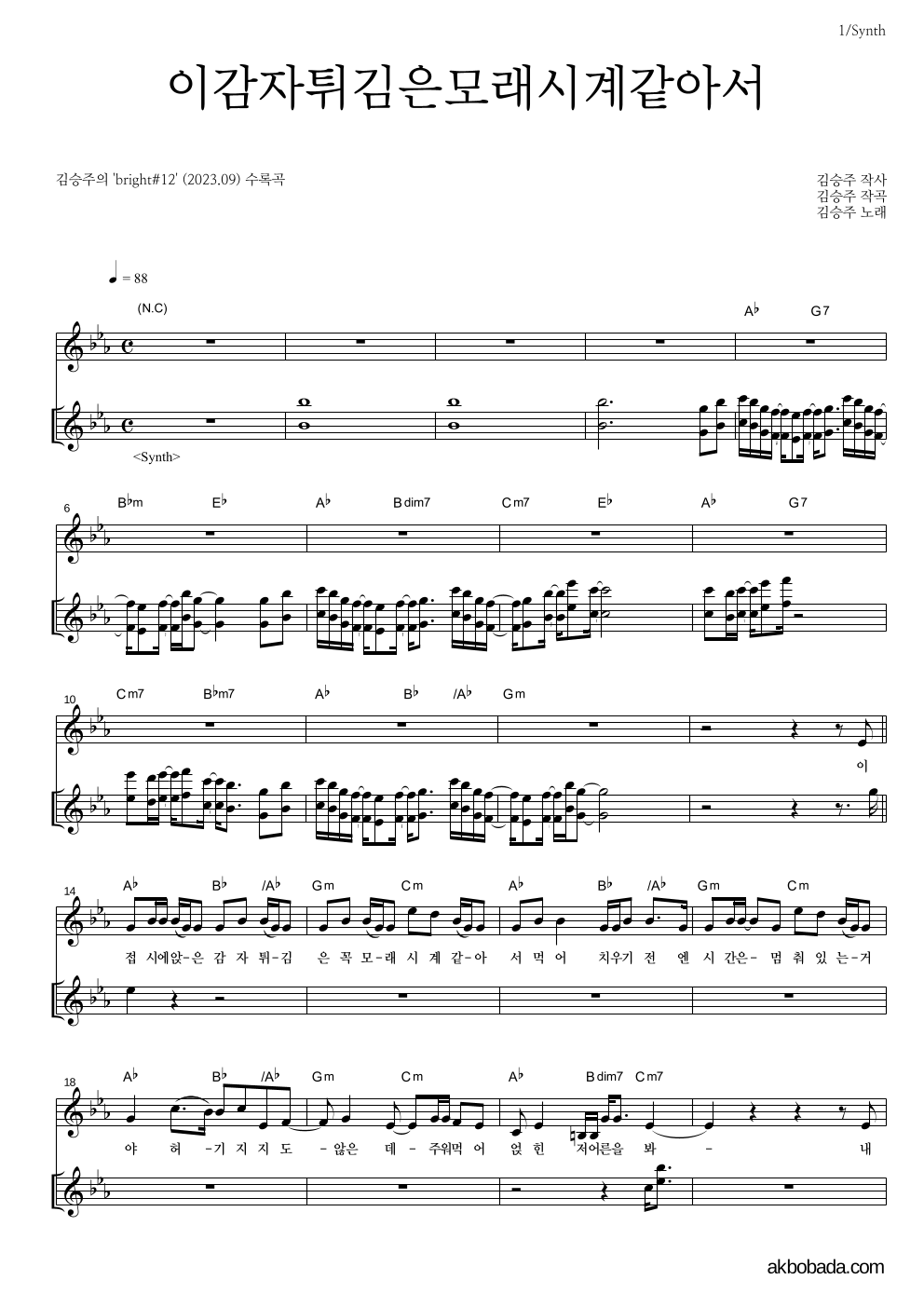 김승주 - 이감자튀김은모래시계같아서 건반 악보 