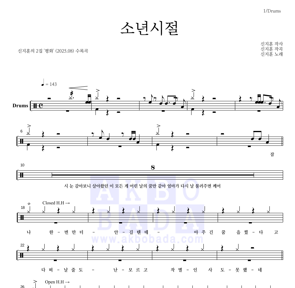 신지훈 - 소년시절 드럼(Tab) 악보 
