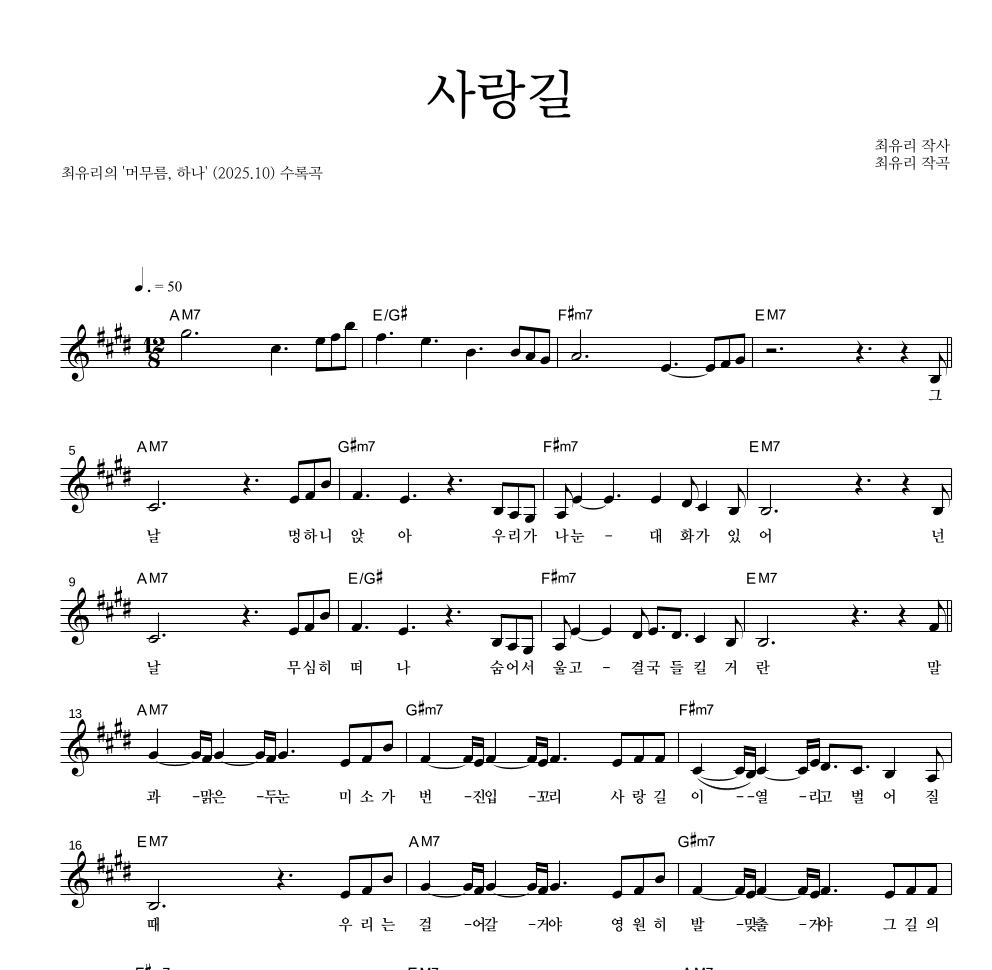 최유리 - 사랑길 멜로디 악보 