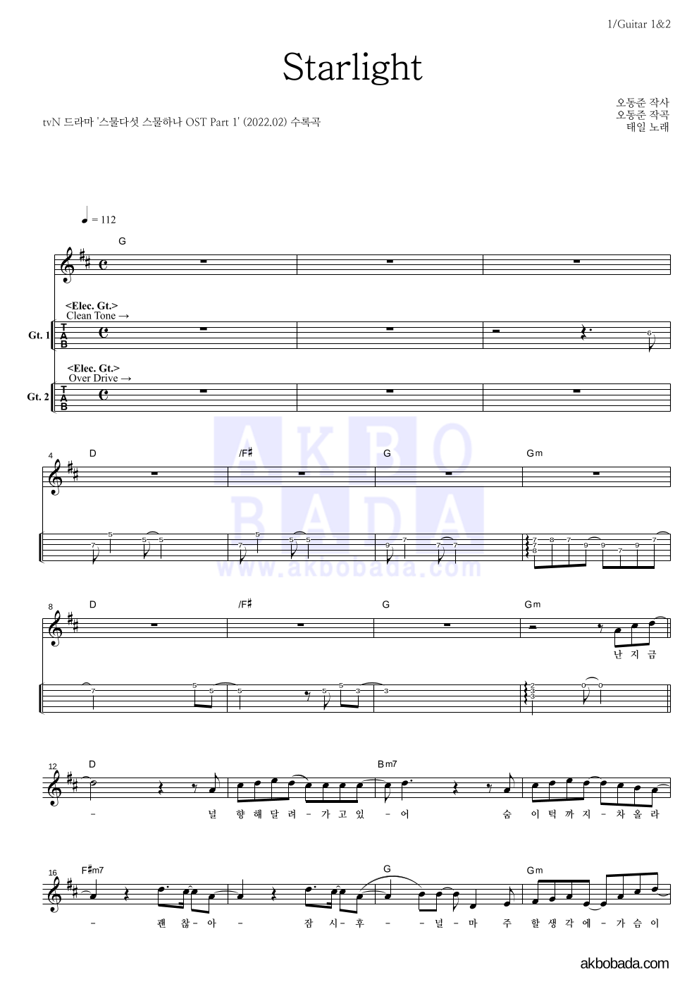 태일(NCT) - Starlight 기타(Tab) 악보 