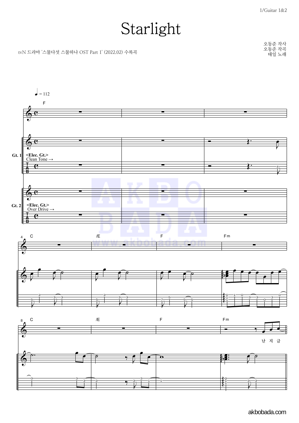 태일(NCT) - Starlight 기타1,2 악보 