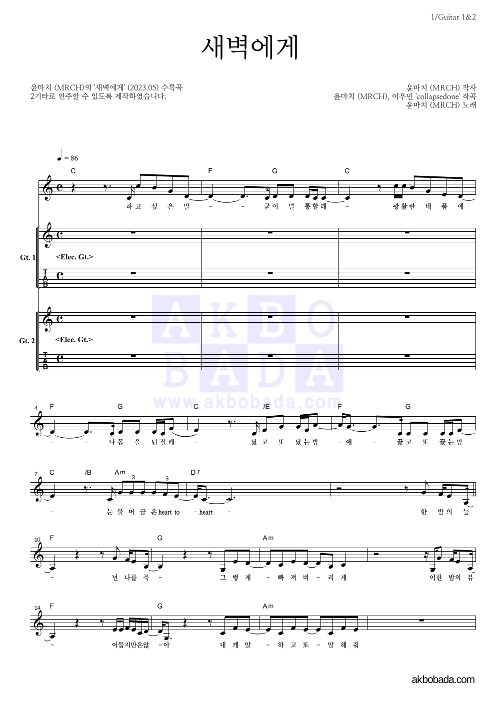 윤마치 - 새벽에게 기타 악보 