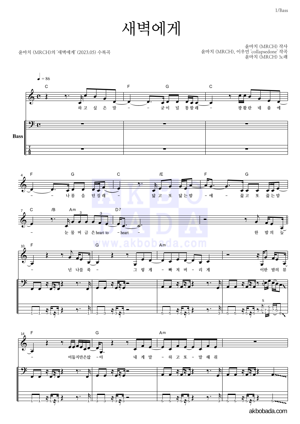 윤마치 - 새벽에게 베이스 악보 