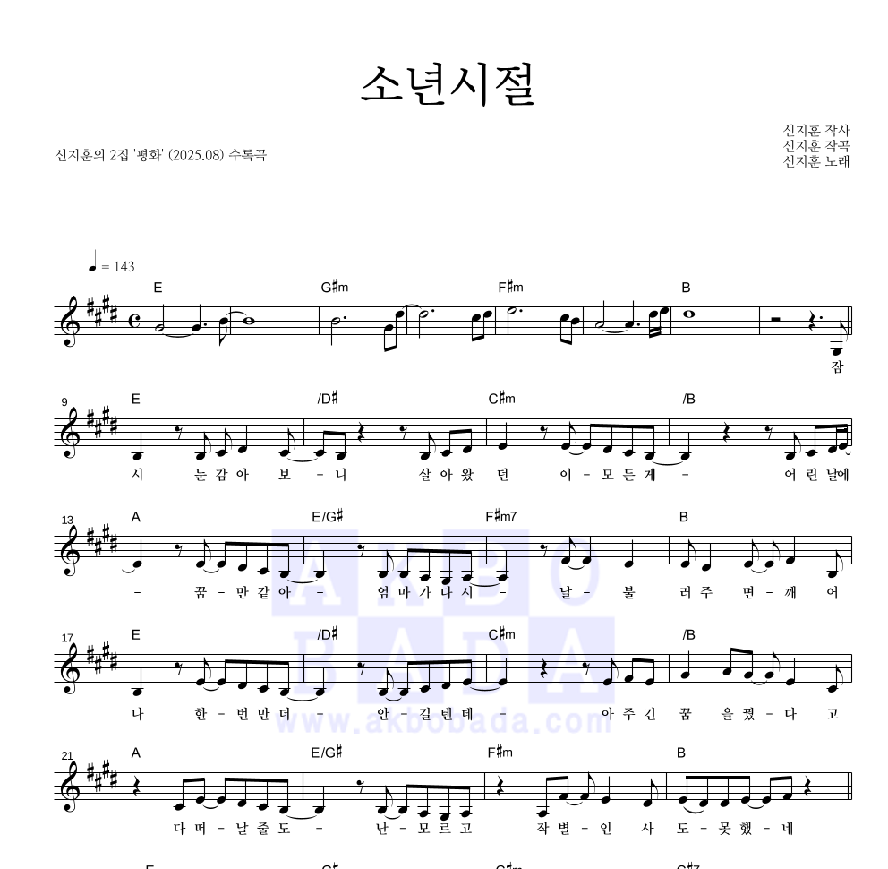 신지훈 - 소년시절 멜로디 악보 