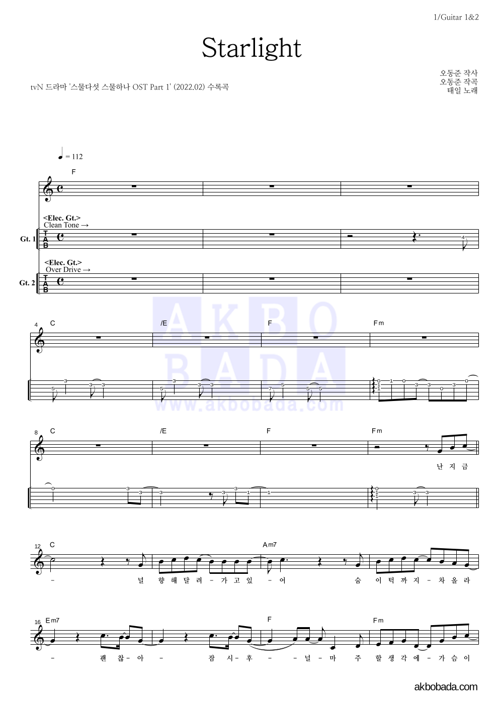 태일(NCT) - Starlight 기타(Tab) 악보 
