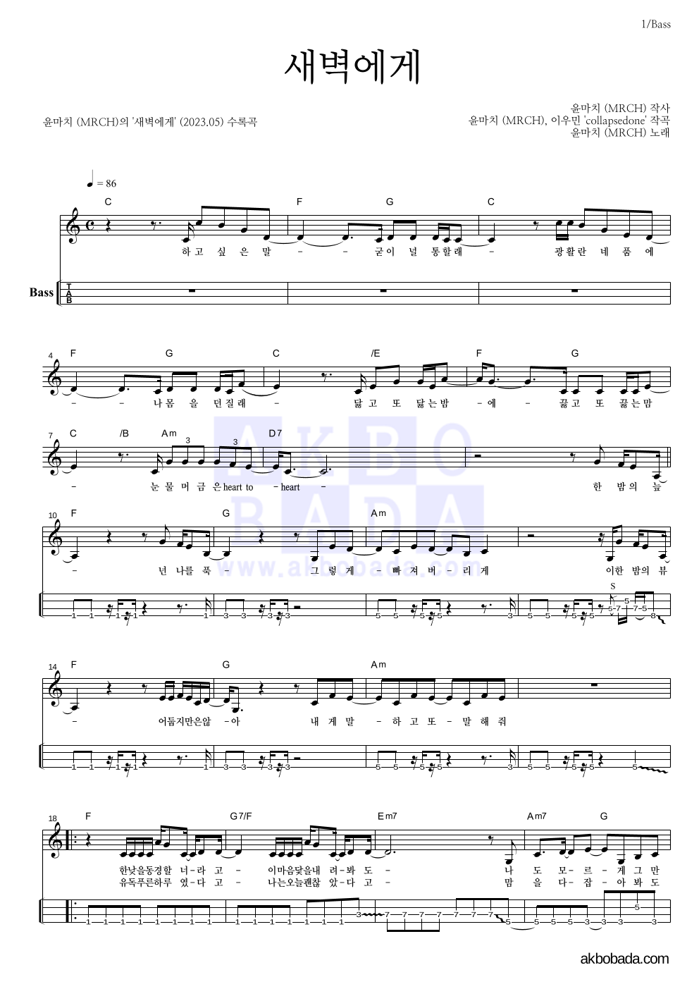 윤마치 - 새벽에게 베이스(Tab) 악보 