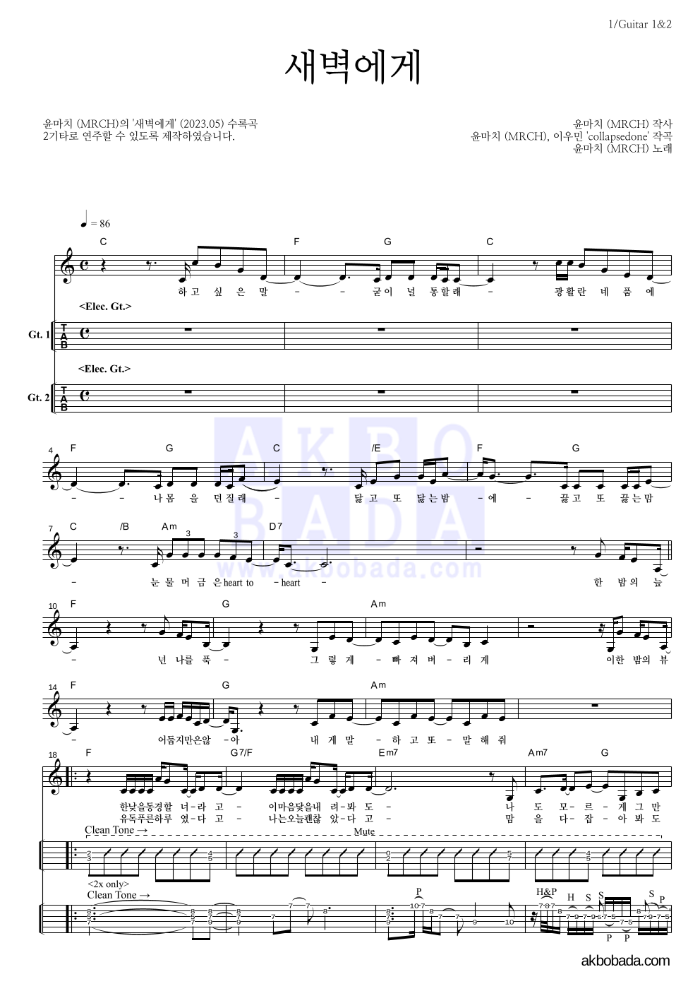 윤마치 - 새벽에게 기타(Tab) 악보 