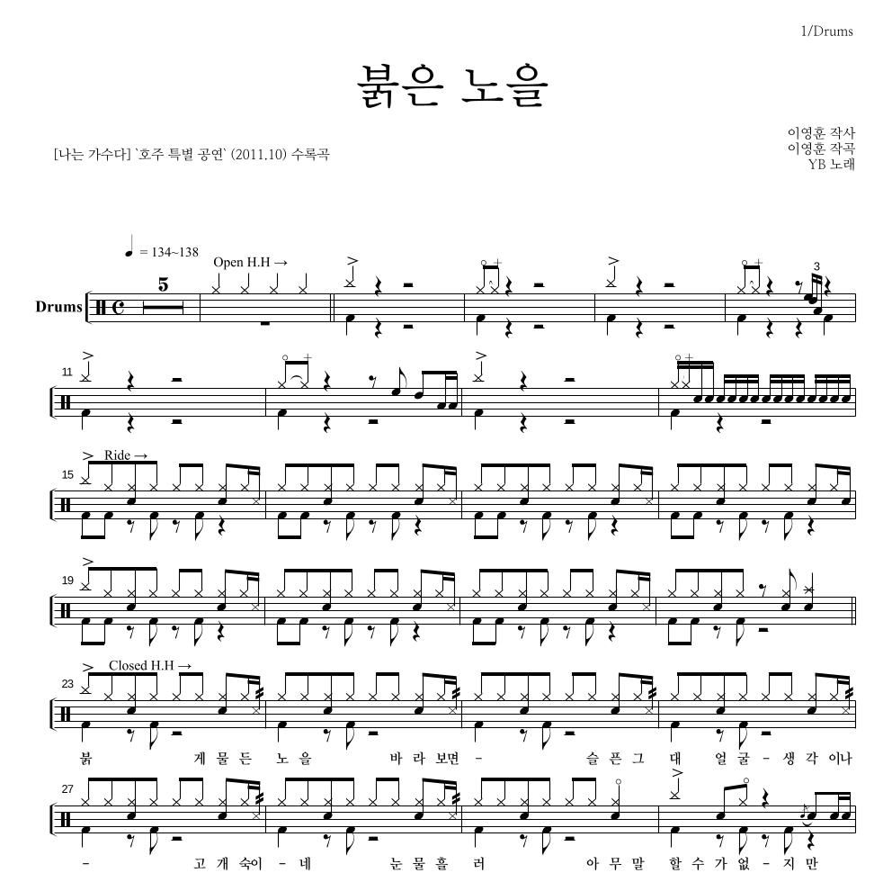 YB(윤도현 밴드) - 붉은 노을 (이문세) 드럼(Tab) 악보 