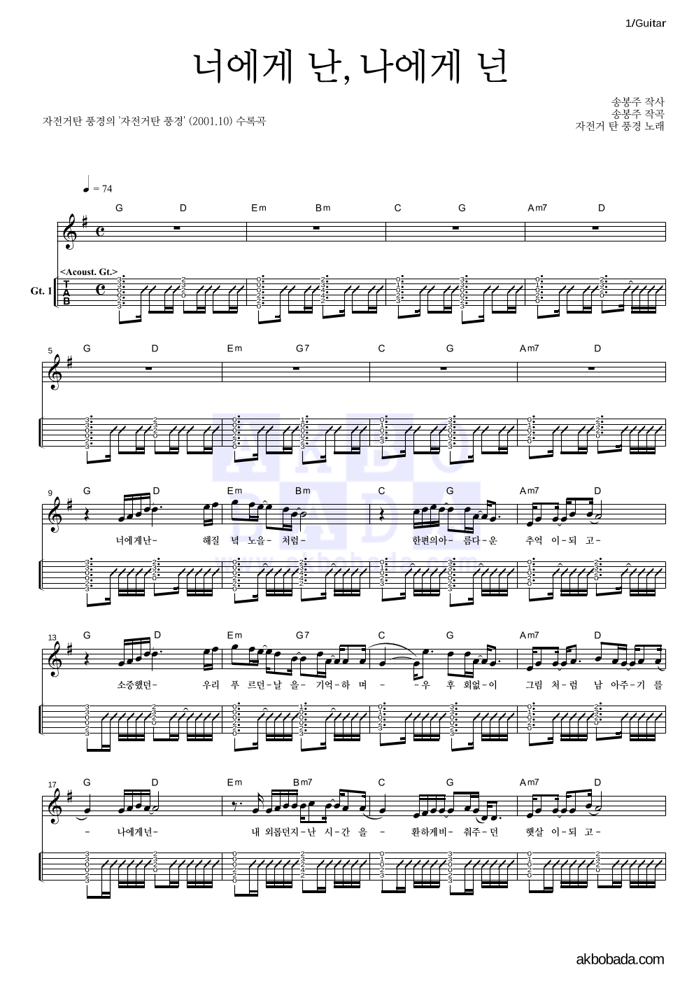 자전거 탄 풍경 - 너에게 난, 나에게 넌 기타(Tab) 악보 