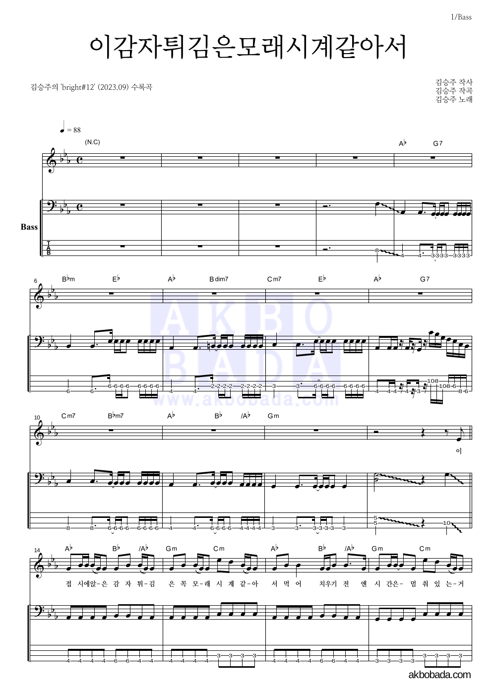김승주 - 이감자튀김은모래시계같아서 베이스 악보 