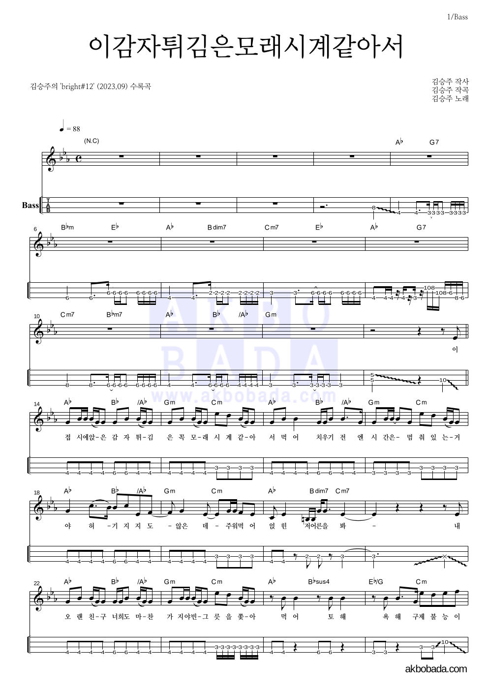 김승주 - 이감자튀김은모래시계같아서 베이스(Tab) 악보 