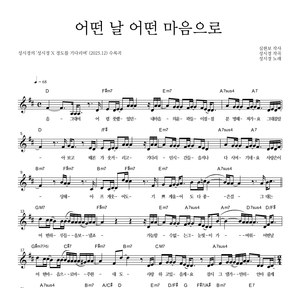 성시경 - 어떤 날 어떤 마음으로 멜로디 악보 