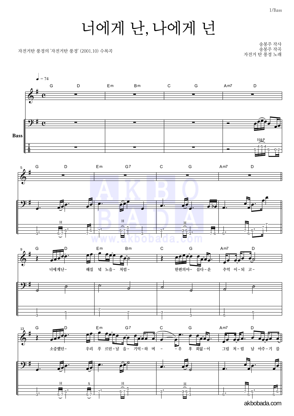 자전거 탄 풍경 - 너에게 난, 나에게 넌 베이스 악보 