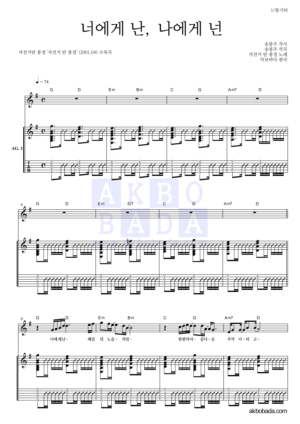 자전거 탄 풍경 - 너에게 난, 나에게 넌 통기타 악보 