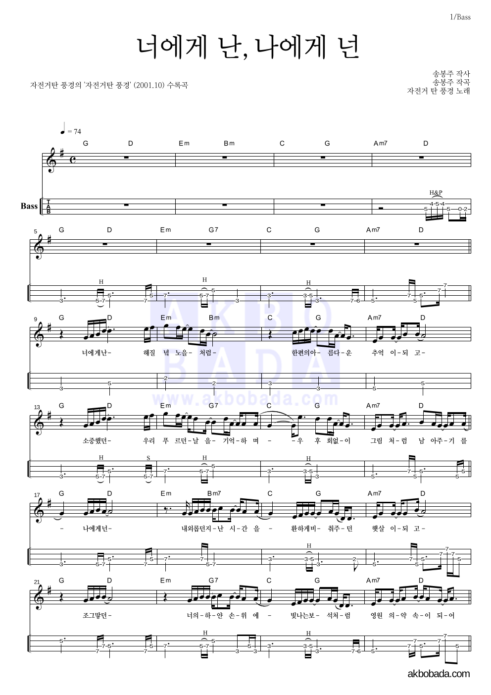 자전거 탄 풍경 - 너에게 난, 나에게 넌 베이스(Tab) 악보 