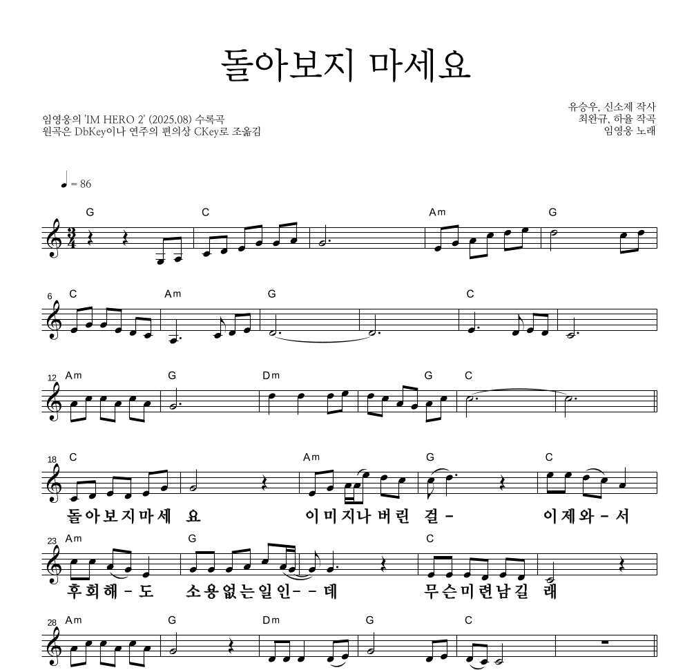 임영웅 - 돌아보지 마세요 멜로디 큰가사 악보 