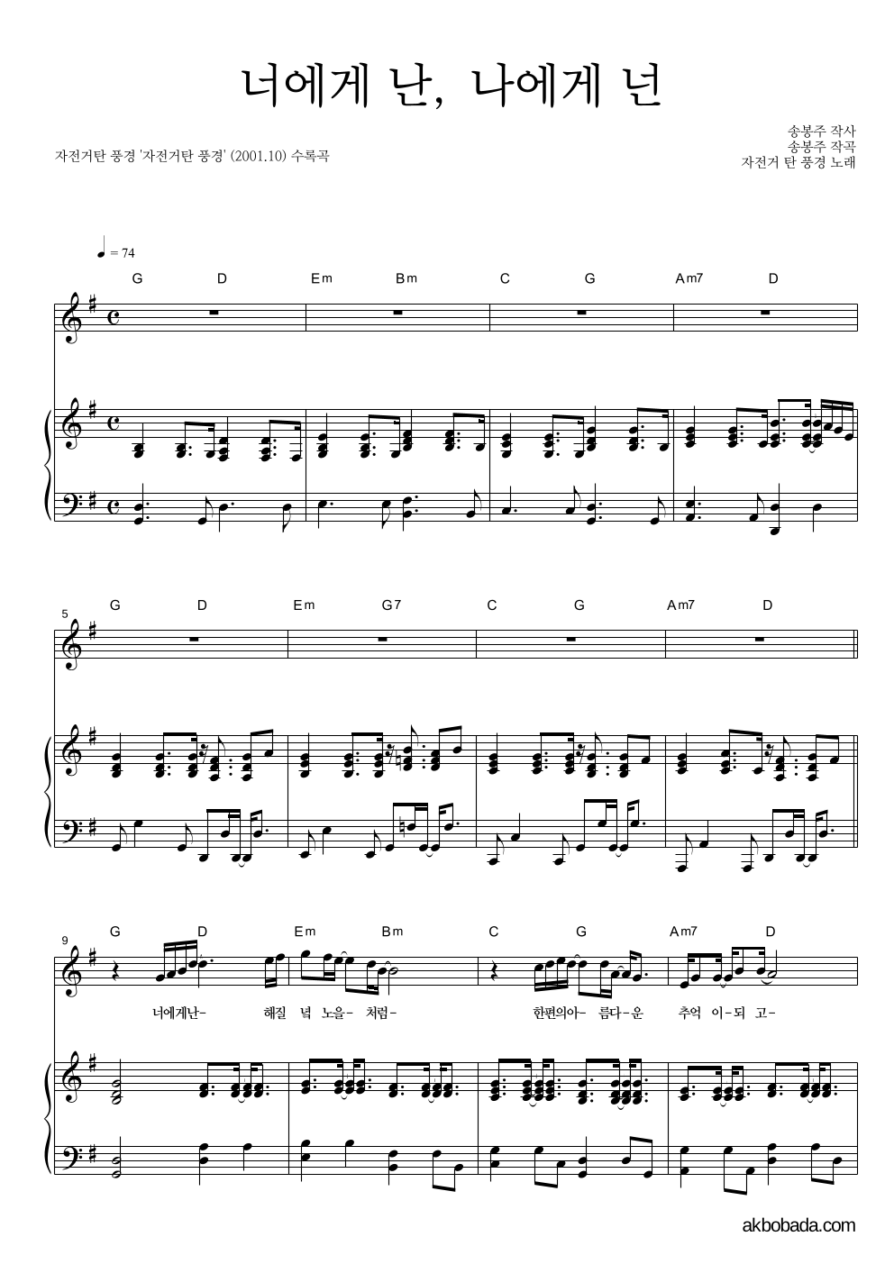 자전거 탄 풍경 - 너에게 난, 나에게 넌 피아노 3단 악보 