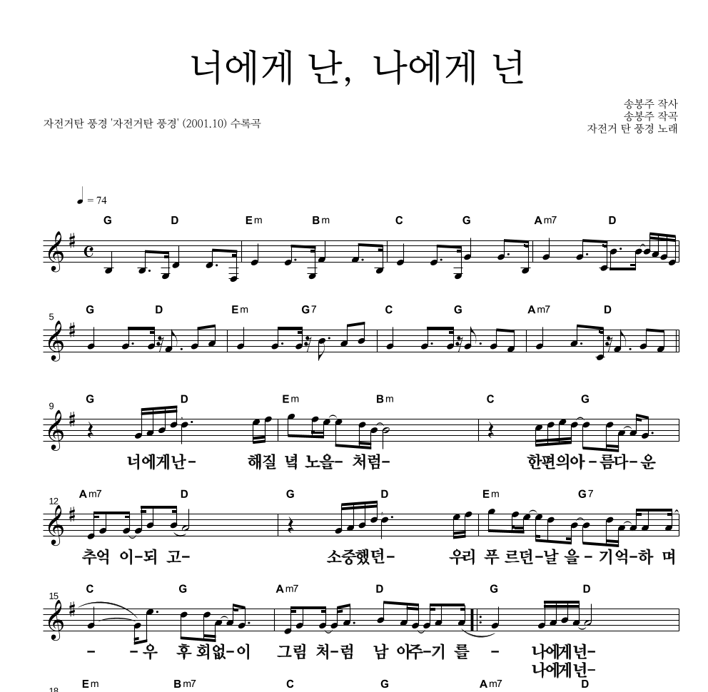 자전거 탄 풍경 - 너에게 난, 나에게 넌 멜로디 큰가사 악보 
