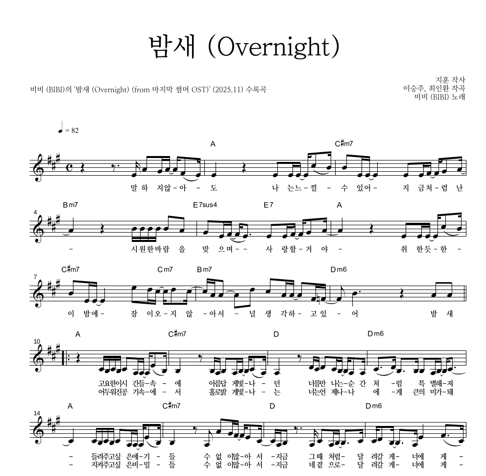 비비(BIBI) - 밤새 (Overnight) 멜로디 악보 