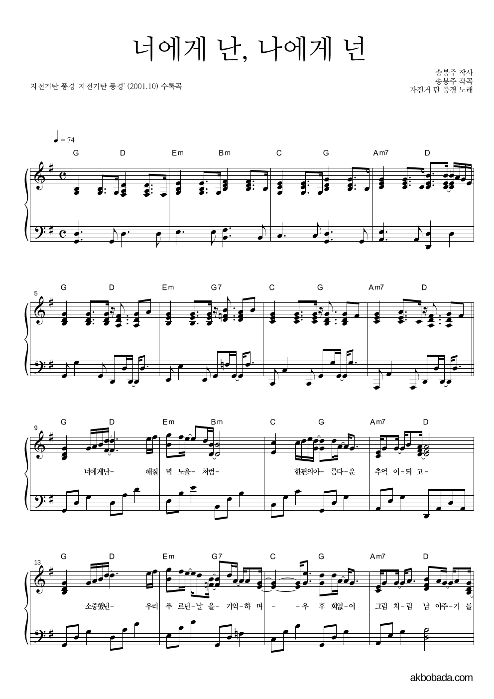 자전거 탄 풍경 - 너에게 난, 나에게 넌 피아노 2단 악보 