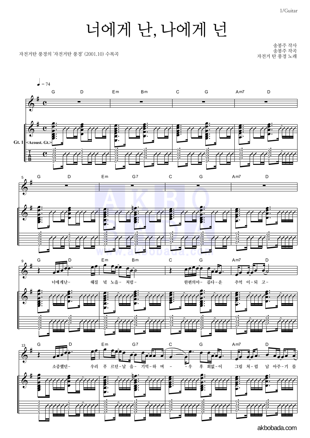 자전거 탄 풍경 - 너에게 난, 나에게 넌 기타1,2 악보 