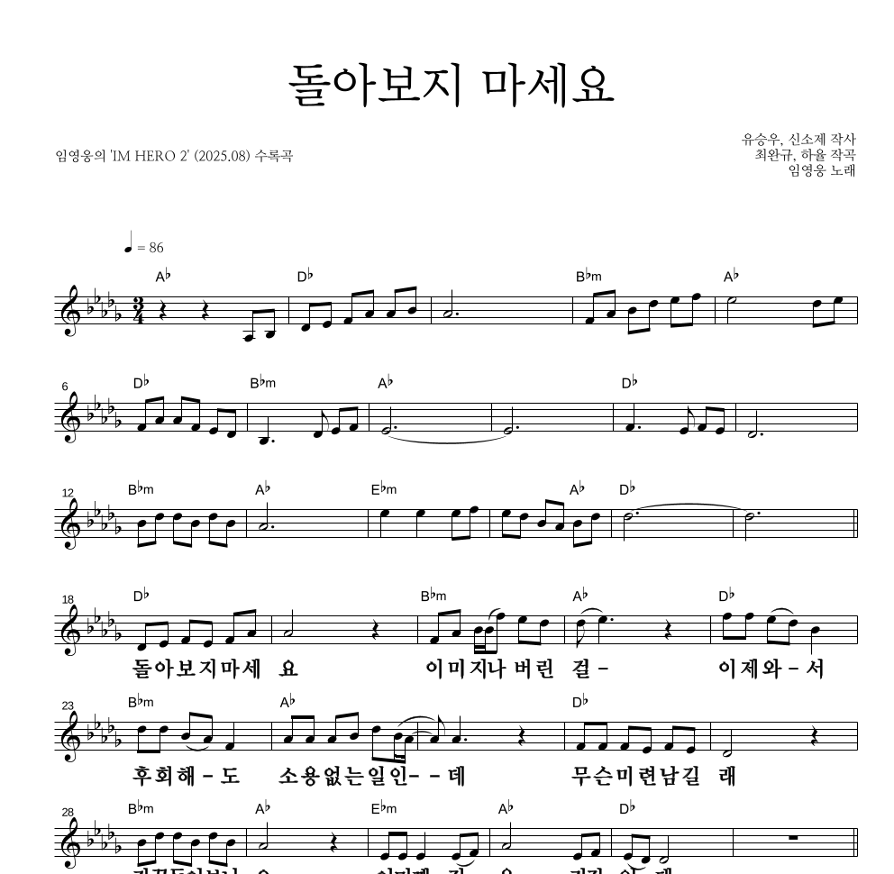 임영웅 - 돌아보지 마세요 멜로디 큰가사 악보 
