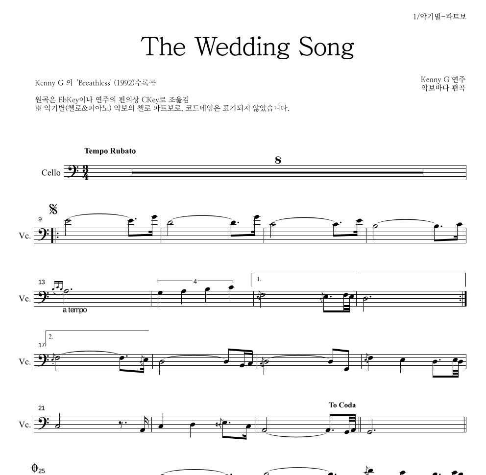 Kenny G - The Wedding Song 첼로 파트보 악보 