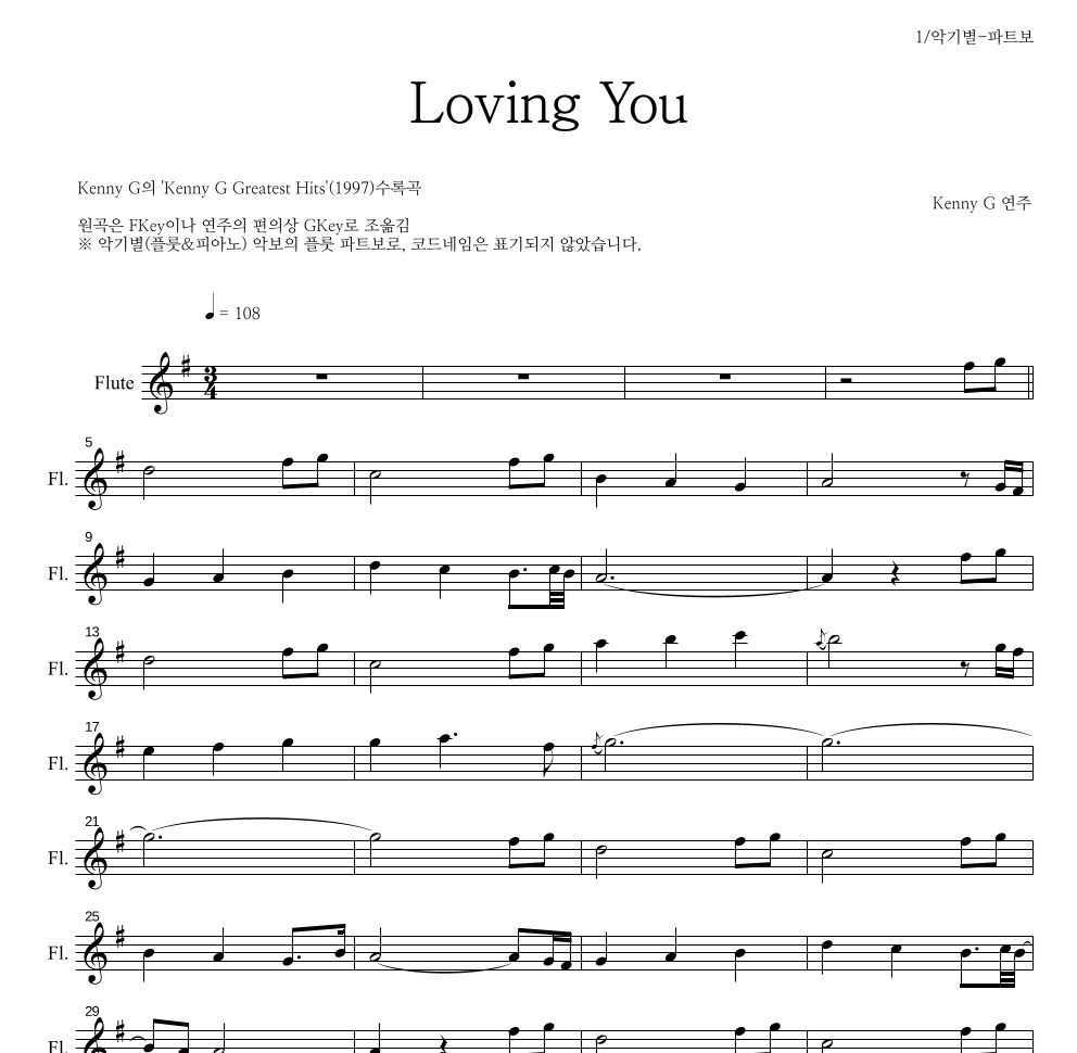 Kenny G - Loving you 플룻 파트보 악보 