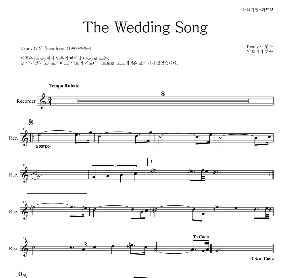 Kenny G - The Wedding Song 리코더 파트보 악보 