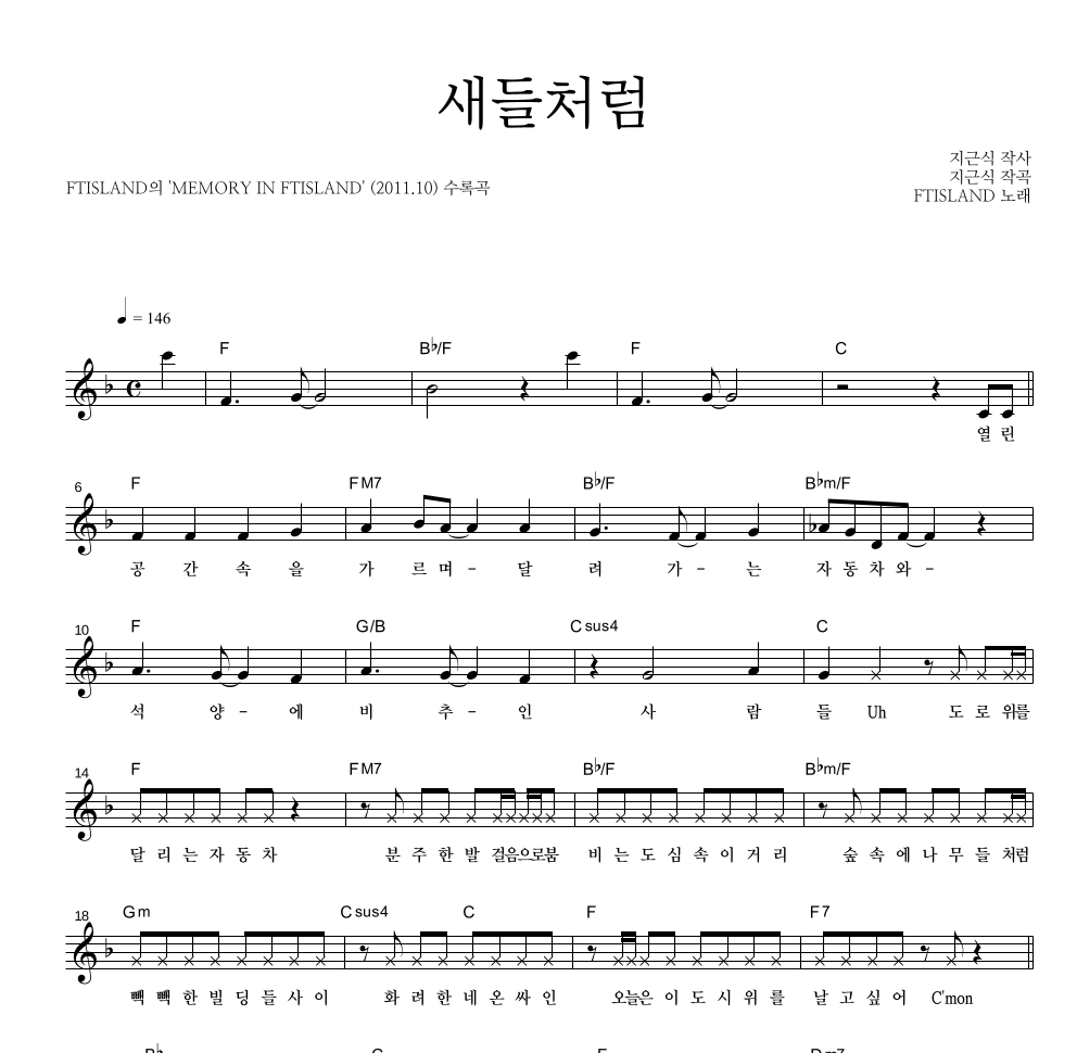 FT 아일랜드 - 새들처럼 멜로디 악보 