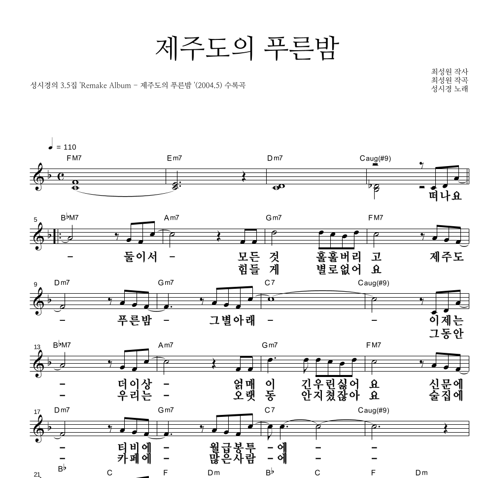 성시경 - 제주도의 푸른밤 멜로디 큰가사 악보 