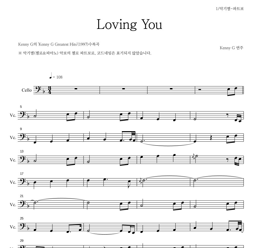 Kenny G - Loving you 첼로 파트보 악보 