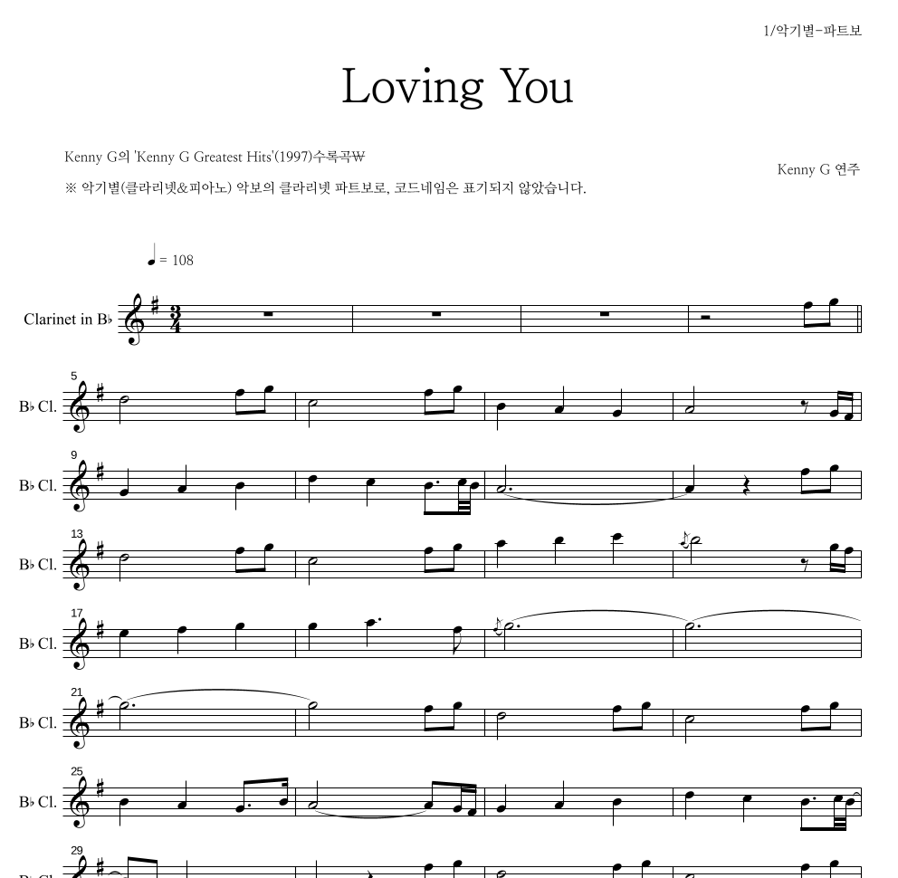 Kenny G - Loving you 클라리넷 파트보 악보 