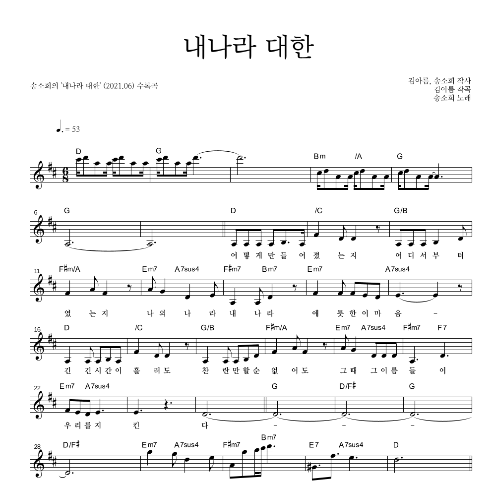 송소희 - 내나라 대한 멜로디 악보 