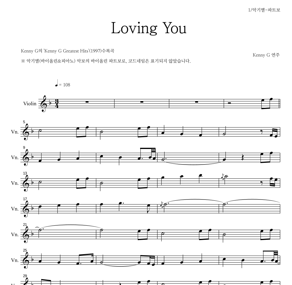 Kenny G - Loving you 바이올린 파트보 악보 