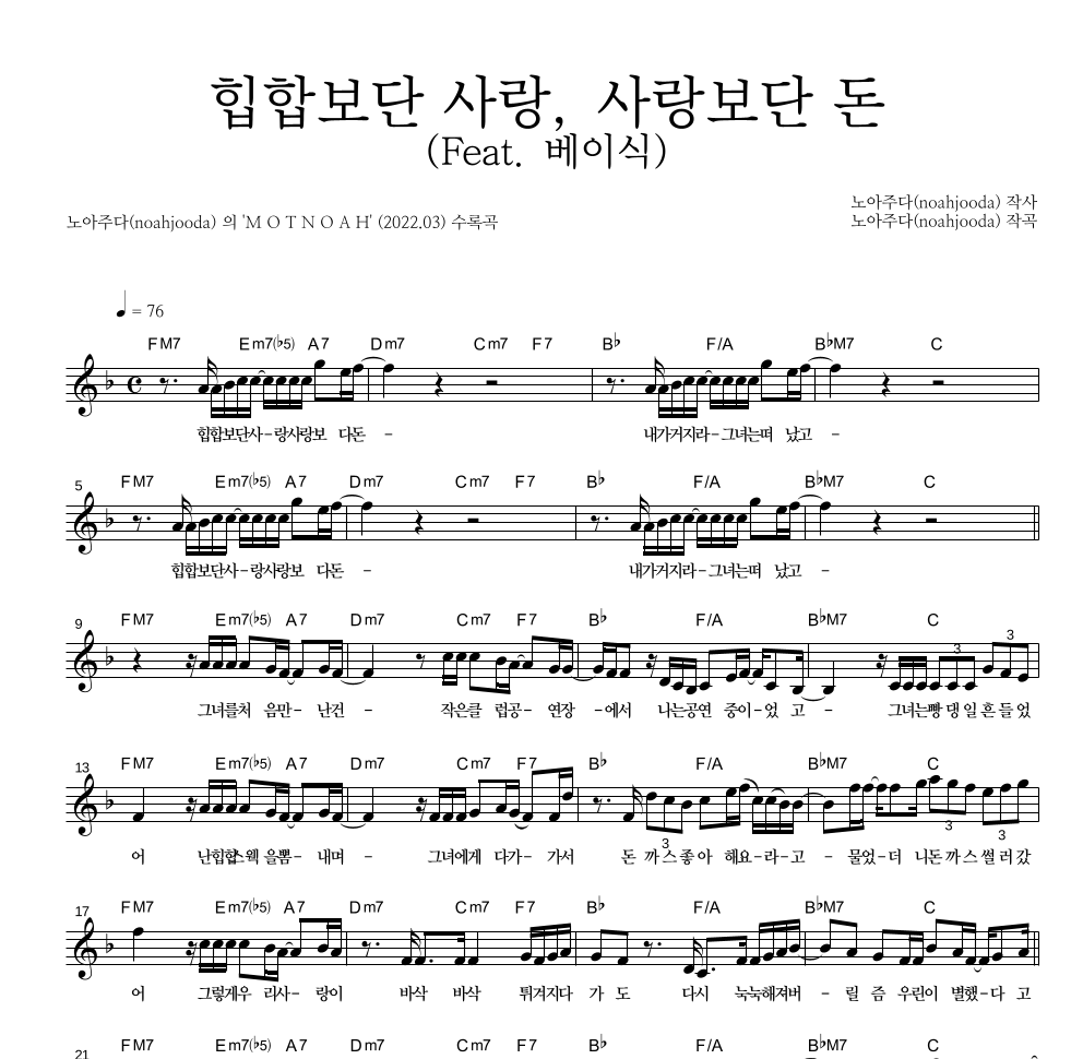 노아주다 - 힙합보단 사랑, 사랑보단 돈 (Feat. 베이식) 멜로디 악보 