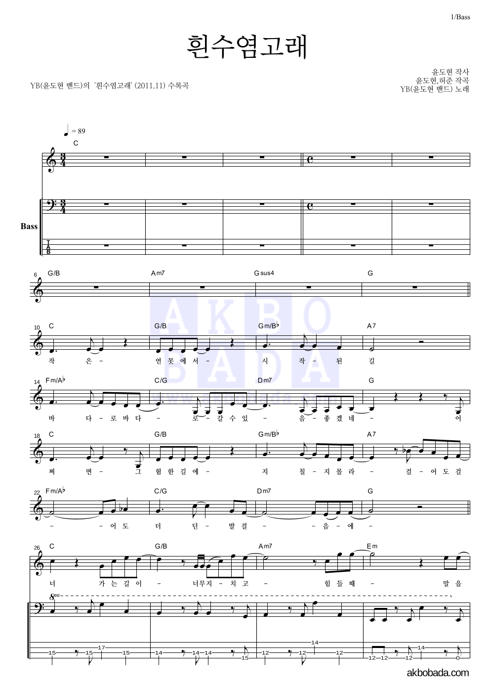 YB(윤도현 밴드) - 흰수염고래 베이스 악보 
