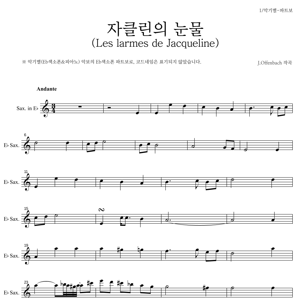 오펜바흐 - 자클린의 눈물 (Les larmes de Jacqueline) Eb색소폰 파트보 악보 