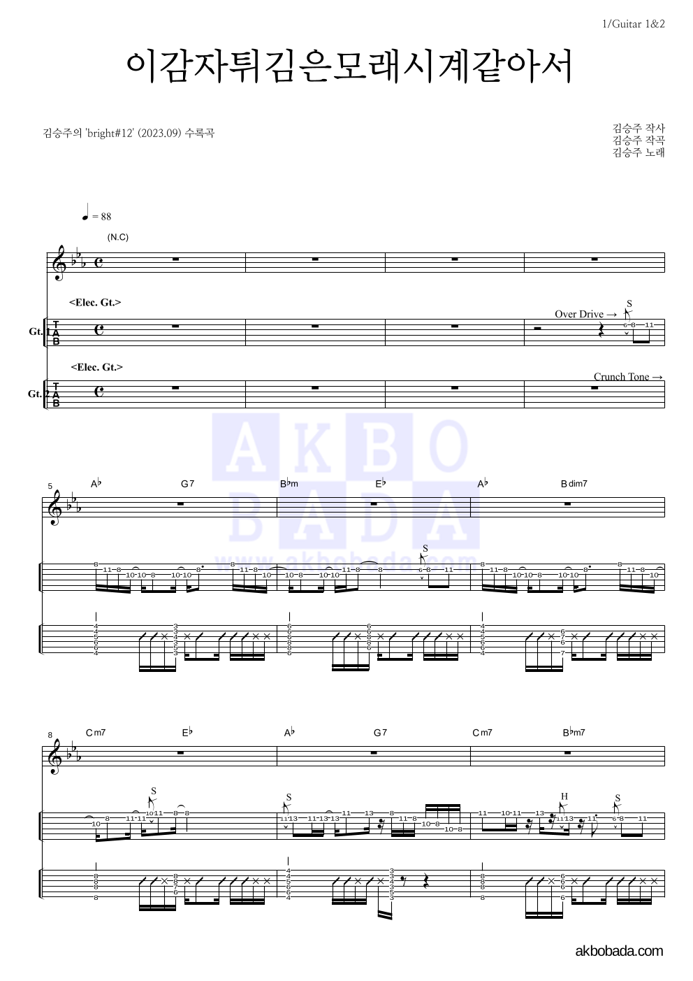 김승주 - 이감자튀김은모래시계같아서 기타(Tab) 악보 