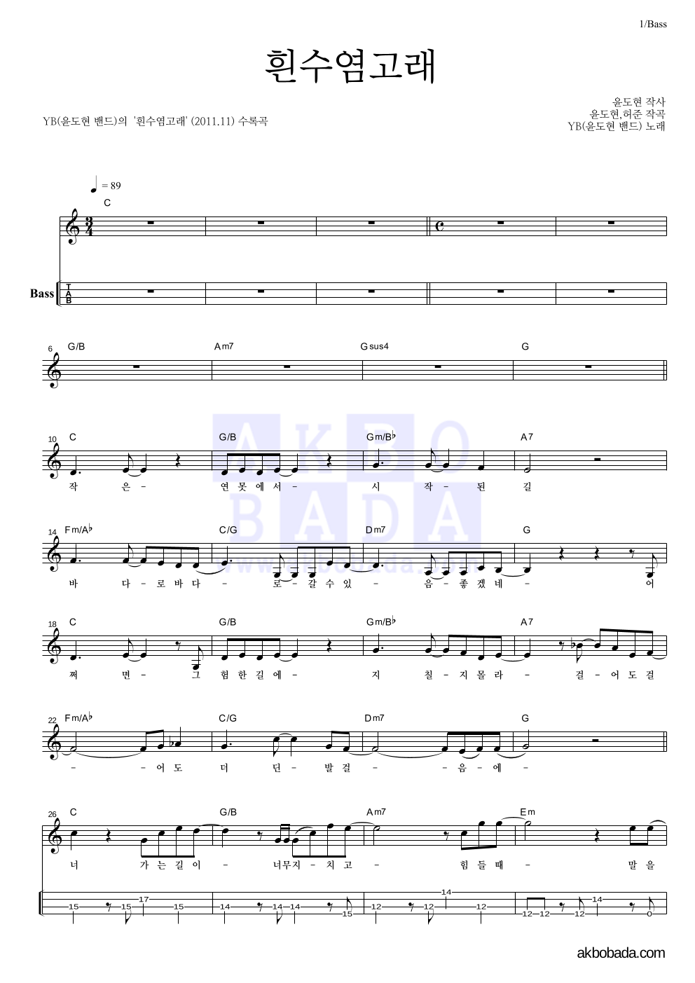 YB(윤도현 밴드) - 흰수염고래 베이스(Tab) 악보 