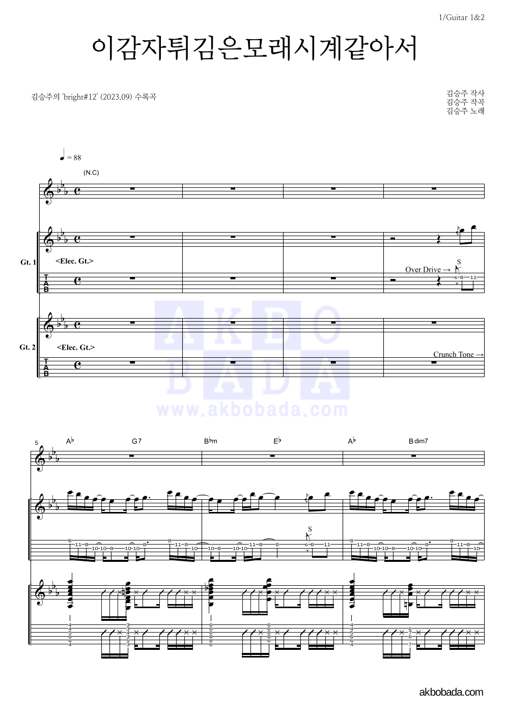 김승주 - 이감자튀김은모래시계같아서 기타 악보 