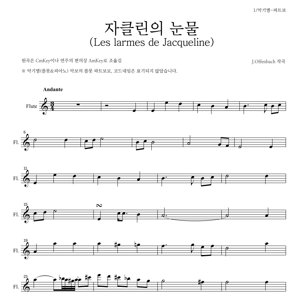 오펜바흐 - 자클린의 눈물 (Les larmes de Jacqueline) 플룻 파트보 악보 