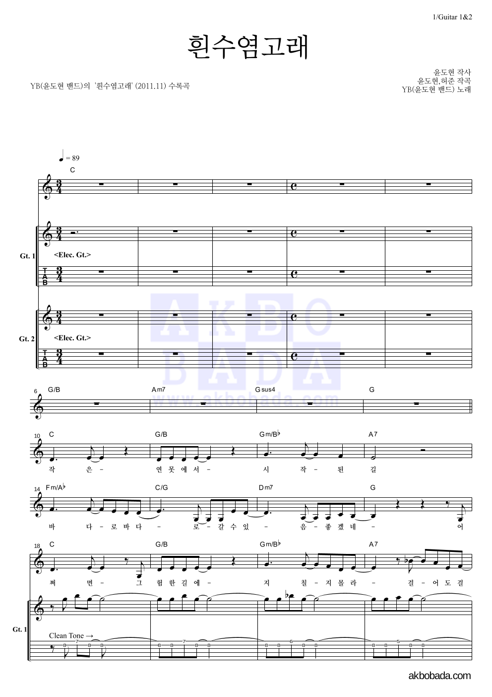 YB(윤도현 밴드) - 흰수염고래 기타1,2 악보 